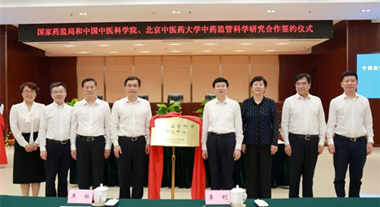 國(guó)家藥監(jiān)局與中國(guó)中醫(yī)科學(xué)院、北京中醫(yī)藥大學(xué)簽署中藥監(jiān)管科學(xué)研究合作協(xié)議1