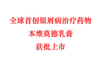 7月12日，科技部稱“全球首創(chuàng)銀屑病治療藥物本維莫德乳膏獲批上市”