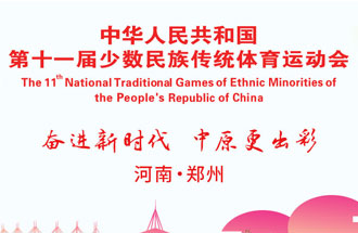 9月8日，第十一屆全國(guó)少數(shù)民族傳統(tǒng)體育運(yùn)動(dòng)會(huì)將在河南鄭州舉行