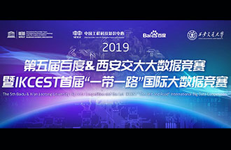 8月8日，2019第五屆百度&西安交大大數(shù)據(jù)競賽決賽名單公布