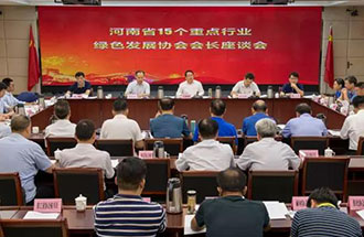 8月21日，省生態(tài)環(huán)境廳在鄭州召開了河南省15個(gè)重點(diǎn)行業(yè)綠色發(fā)展協(xié)會(huì)會(huì)長(zhǎng)座談會(huì)