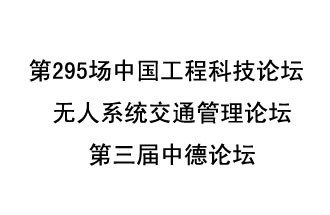 8月27日13時28分，無人系統交通管理論壇暨第三屆中德論壇將開啟直播