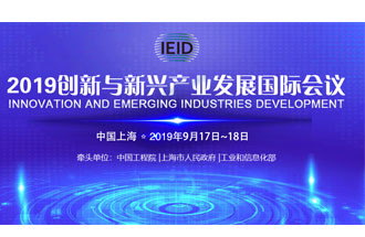 9月17日，2019創(chuàng)新與新興產(chǎn)業(yè)發(fā)展國(guó)際會(huì)議將在上海國(guó)際會(huì)議中心舉行