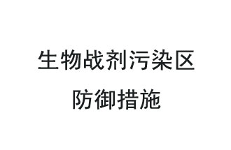 生物戰(zhàn)劑是什么？在生物戰(zhàn)劑污染區(qū)，人員應該采取什么防護措施？
