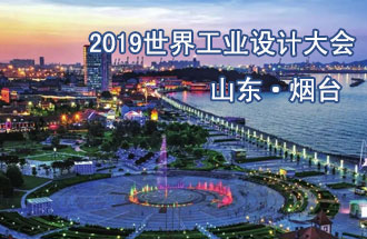 10月18日，2019世界工業(yè)設(shè)計大會將在山東煙臺召開