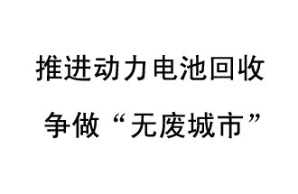 9月10日，中國鐵塔（新鄉(xiāng)）動力電池回收與創(chuàng)新中心揭牌儀式在新鄉(xiāng)市舉行
