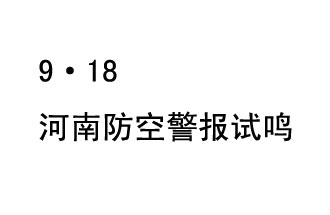 2019年9月18日上午10時，河南省將在全省范圍內(nèi)組織人民防空警報試鳴活動