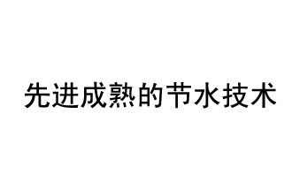 目前，先進成熟的節(jié)水技術(shù)有哪些？