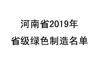 9月19日，河南省2019年省級綠色制造名單公布了