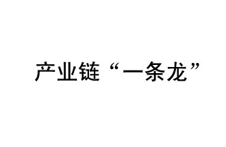 9月20日，工信部發(fā)布了關(guān)于組織開(kāi)展2019年度工業(yè)強(qiáng)基工程重點(diǎn)產(chǎn)品、工藝“一條龍”應(yīng)用計(jì)劃工作的通知