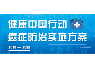 9月23日，疾病預防控制局發(fā)布了《健康中國行動——癌癥防治實施方案》