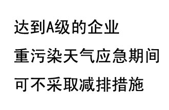 9月20日，生態(tài)部稱“達(dá)到A級(jí)的企業(yè)重污染天氣應(yīng)急期間可不采取減排措施，B級(jí)企業(yè)適當(dāng)少采取減排措施”