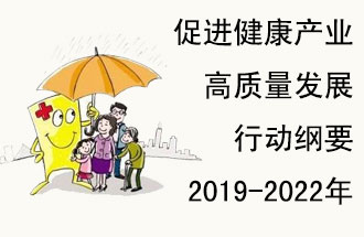 9月29日，發(fā)改委公布了《促進健康產(chǎn)業(yè)高質(zhì)量發(fā)展行動綱要（2019-2022年）》