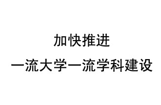 10月9日，河南省“雙一流”建設(shè)領(lǐng)導(dǎo)小組會議指出“加快推進一流大學(xué)一流學(xué)科建設(shè) 讓人民享有更高水平的高等教育”