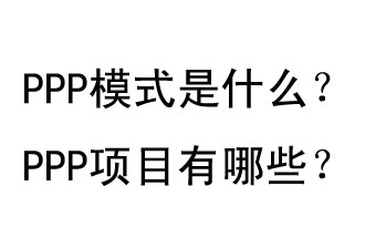PPP模式是什么？PPP項目有哪些？
