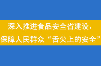 11月12日，河南省省政府召開常務(wù)會議，會議提出“進一步健全食品安全責(zé)任制”