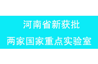 11月18日，河南省獲批兩家國家重點實驗室