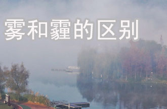 霧和霾的區(qū)別？