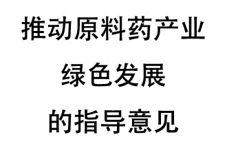 12月20日，四部聯(lián)合印發(fā)了《推動(dòng)原料藥產(chǎn)業(yè)綠色發(fā)展的指導(dǎo)意見》