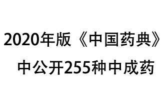 1月7日，國家藥典委員會發(fā)布了擬在2020年版《中國藥典》中公開的中成藥名單
