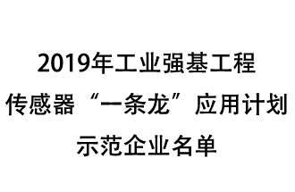 2019年工業(yè)強基工程重點產品、工藝“一條龍”應用計劃示范企業(yè)和示范項目名單出爐