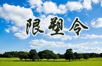 6月2日開始，鄭州、洛陽、濮陽、許昌4地禁止、限制部分塑料制品的生產(chǎn)、銷售和使用