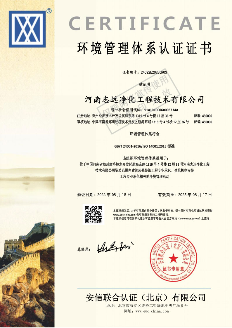 河南志遠凈化工程技術(shù)有限公司環(huán)境管理體系認(rèn)證證書
